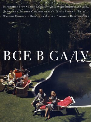 cover image of Все в саду